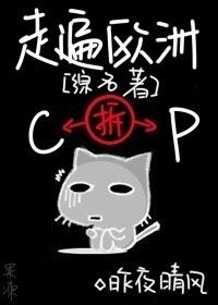 (綜名著同人)走遍歐洲拆CP