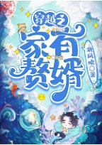 穿越之家有赘婿