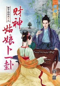 財神姑娘卜一卦(銀子的約定II之二)