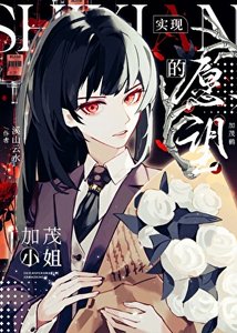 (咒回同人)實現願望的加茂小 姐